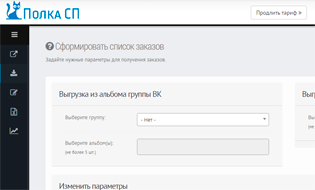 Как выгрузить заказы из соцсетей Вконтакте и Одноклассники с помощью Полки СП