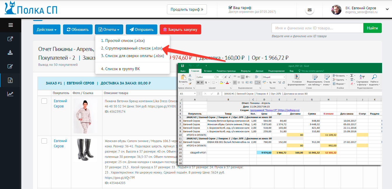 Экспорт сгруппированного отчета по покупателям в формате Excel — Полка СП