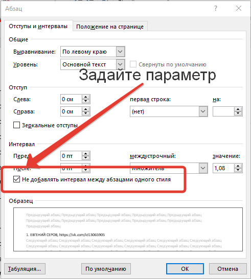Не добавлять интервал между абзацами одного стиля — Полка СП